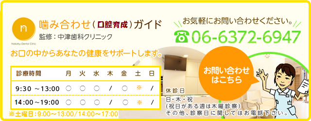 お口の中からあなたの健康をサポートします。 お気軽にお問い合わせください。 電話番号：06-6372-6947 お問い合わせはこちら