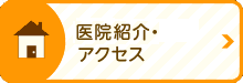 監修医院紹介・アクセス