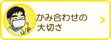 噛み合わせの大切さ