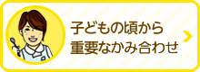 子どもの頃から重要な噛み合わせ