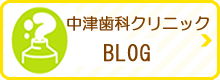 中津歯科クリニックBLOG