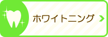 健康で綺麗な歯でいたい