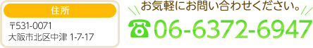 アクセス 〒531-0071 大阪府大阪市北区中津1-7-1 リップル北梅田ビル1F お気軽にお問い合わせください。 電話番号 06-6372-6947  